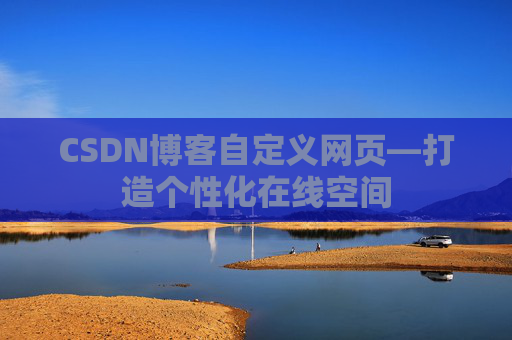CSDN博客自定义网页—打造个性化在线空间